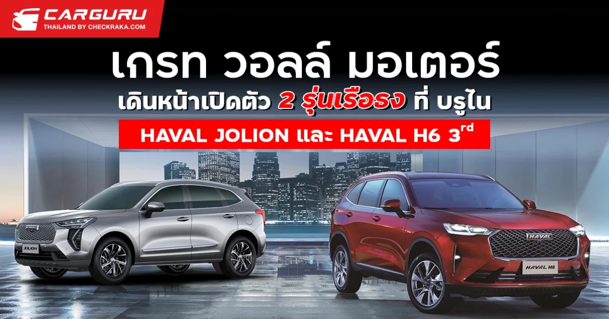 เกรท วอลล์ มอเตอร์ เดินหน้าเปิดตัว 2 รุ่นเรือธง ที่ บรูไน HAVAL JOLION และ HAVAL H6 3