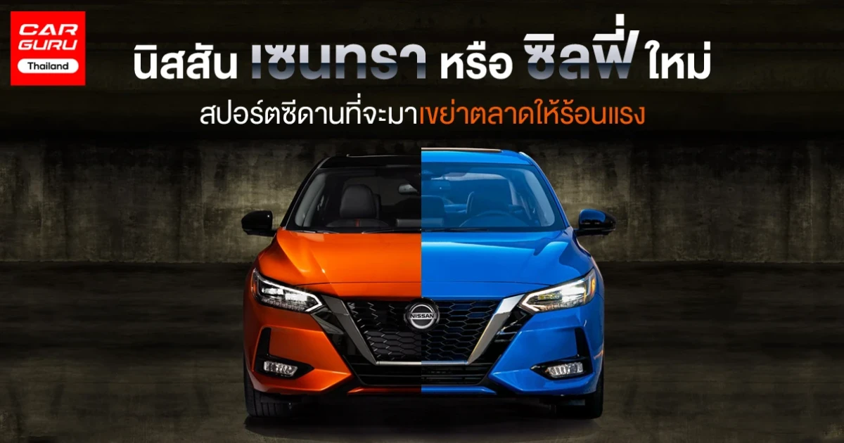 นิสสัน เซนทรา หรือ ซิลฟี่ ใหม่ สปอร์ตซีดานที่จะมาเขย่าตลาดให้ร้อนแรงยิ่งขึ้น