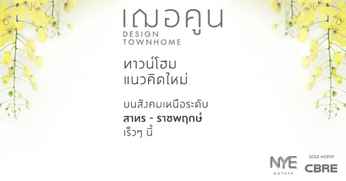 เฌอคูน ทาวน์โฮมแนวคิดใหม่ ตอบโจทย์ทุกไลฟ์สไตล์ จากนายณ์ เอสเตท เปิดให้ลงทะเบียนก่อนใครแล้ววันนี้