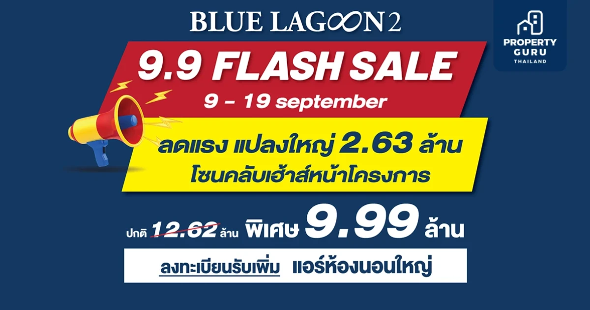 บลูลากูน 2 จัดแคมเปญ BEST DEAL 9.9 ดีลสุดช็อค ลดเป็นล้าน ราคาพิเศษเพียง 9.99 ล้านบาท
