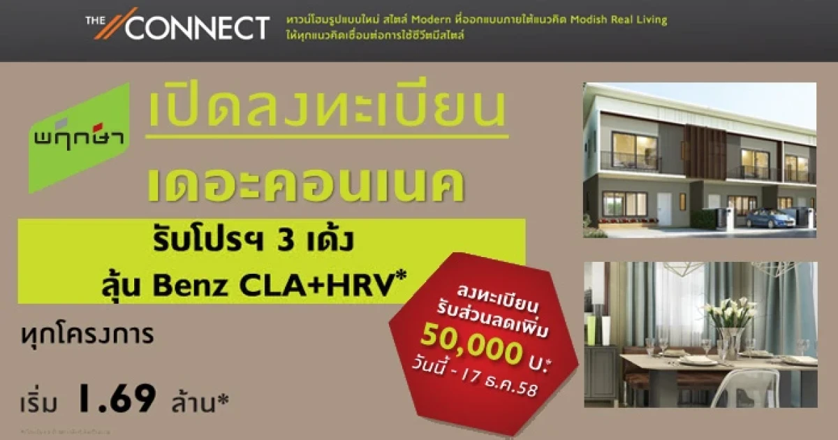 พฤกษาเปิดลงทะเบียน "เดอะ คอนเนค" ทุกโครงการ รับโปรฯ 3 เด้ง! + ส่วนลดเพิ่ม 2% พร้อมลุ้น Benz CLA + HRV เริ่ม 1.69 ล้านบาท* วันนี้ - 17 ธ.ค. 58