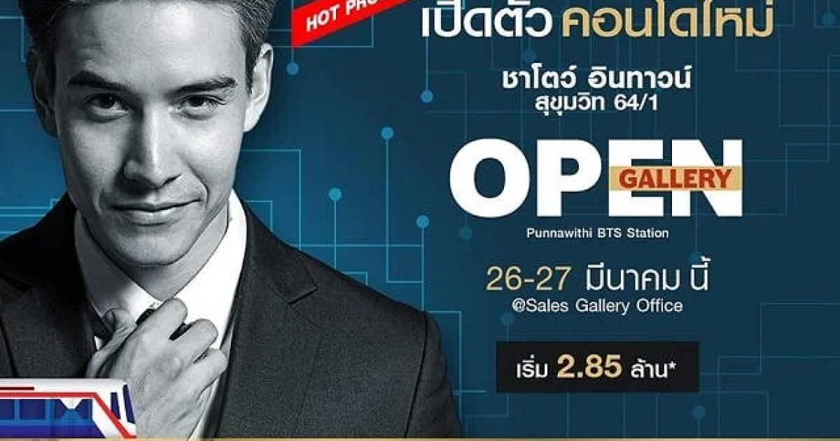 CMC Group เปิดโครงการใหม่ ชาโตว์ อินทาวน์ สุขุมวิท 64/1 วันที่ 26-27 มี.ค. นี้