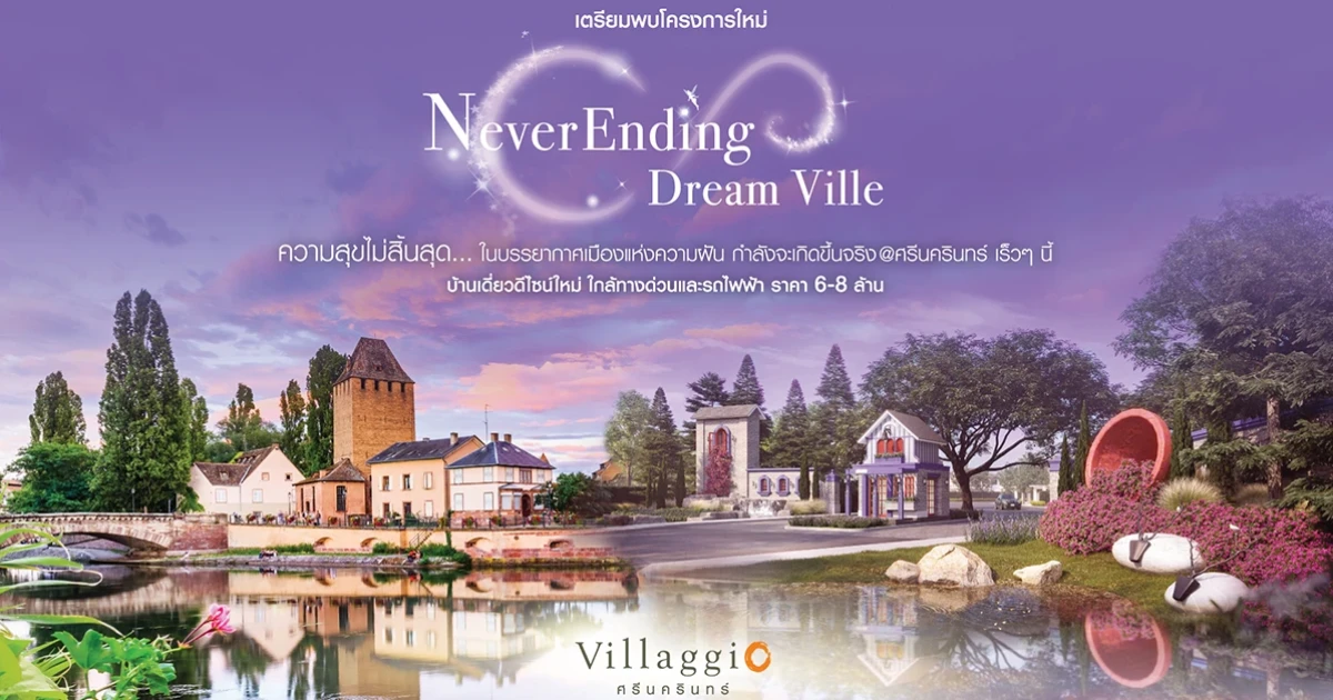 เตรียมพบโครงการใหม่ "วิลลาจจิโอ ศรีนครินทร์" ความสุขไม่สิ้นสุด เริ่ม 6-8 ล้าน ลงทะเบียนรับสิทธิพิเศษ