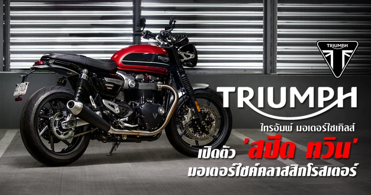 ไทรอัมพ์ (Triumph) เปิดตัว 'สปีด ทวิน' มอเตอร์ไซค์คลาสสิกโรสเตอร์