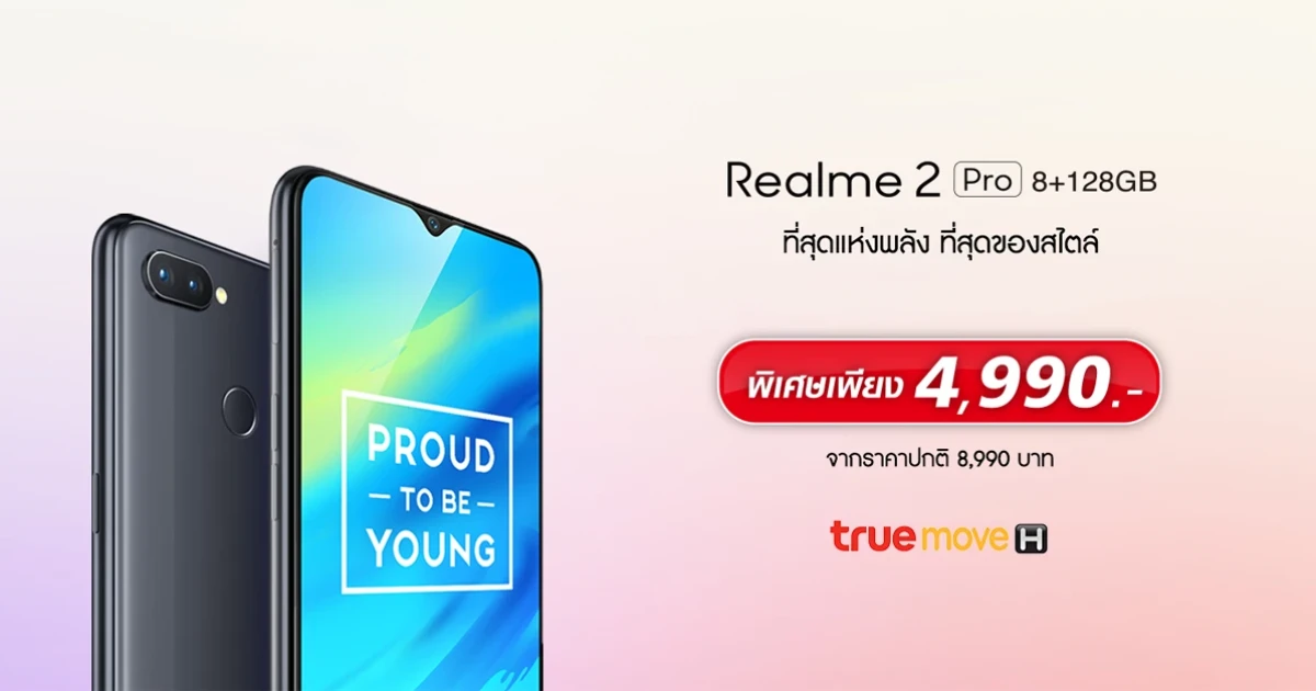 Realme 2 Pro รุ่น RAM 8GB + ROM 128GB ราคาสุดคุ้ม 4,990 บาท วางจำหน่ายเฉพาะที่ "ทรูช้อป" เท่านั้น