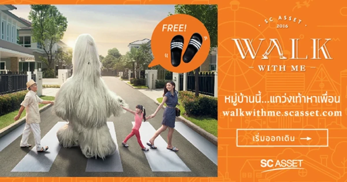 เอสซี แอสเสท จัดแคมเปญ "Walk With Me มิตรภาพดีๆ มีอยู่รอบรั้ว... แค่ออกเดิน" โชว์เทคนิค Interactive ครั้งแรกในวงการอสังหาฯ