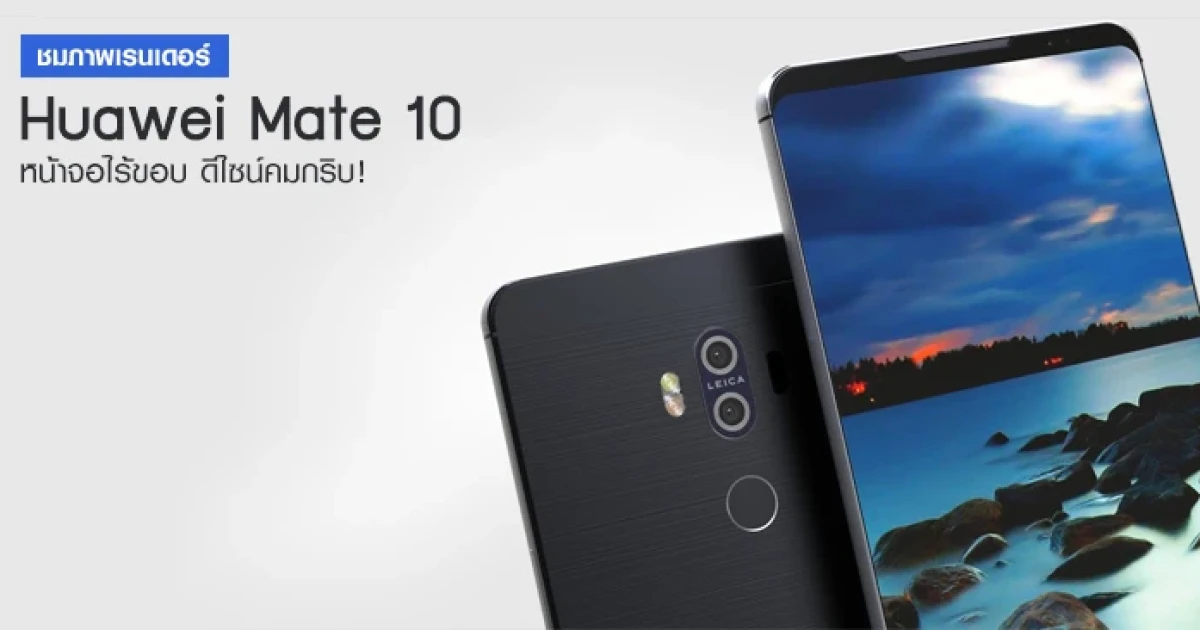 ชมภาพเรนเดอร์ Huawei Mate 10 เผยให้เห็นหน้าจอไร้ขอบ ดีไซน์คมกริบ!