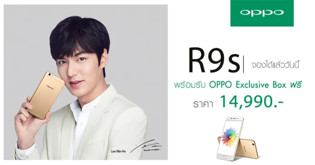 OPPO R9s สามารถจองได้แล้ววันนี้ พร้อมรับ OPPO Exclusive Box ฟรี!