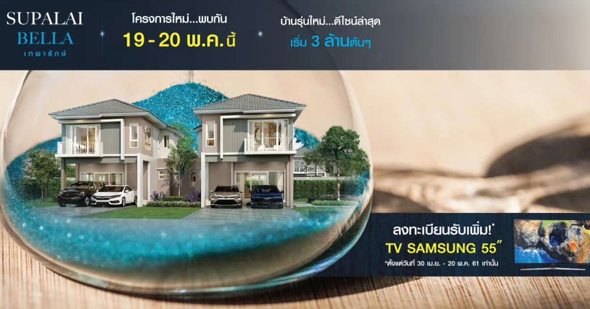 ศุภาลัยเปิดตัวโครงการใหม่ "ศุภาลัย เบลล่า เทพารักษ์" พบกัน 19-20 พ.ค. นี้บ้านรุ่นใหม่ ดีไซน์ล่าสุด เริ่ม 3 ล้านต้นๆ