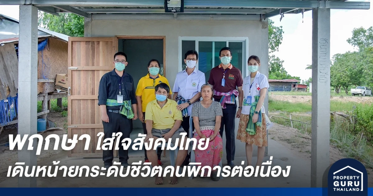 พฤกษาใส่ใจสังคมไทย เดินหน้ายกระดับชีวิตคนพิการต่อเนื่องเป็นปีที่สอง