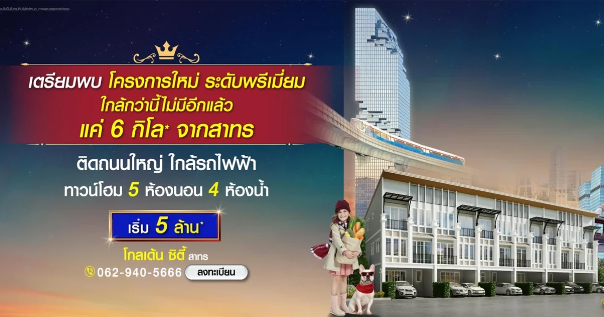 โกลเด้น ซิตี้ สาทร ทาวน์โฮมสุดหรู 3 ชั้น 5 ห้องนอน 4 ห้องน้ำ แค่ 6 กม.* จากสาทร เริ่ม 2 ล้านกว่า*