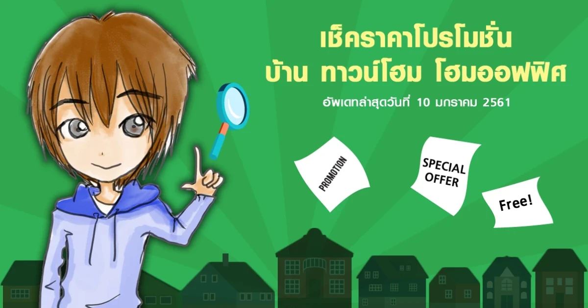 เช็คราคาโปรโมชั่นบ้าน ทาวน์โฮม ลดราคาที่น่าสนใจ อัพเดท ณ วันที่ 10 มกราคม 2561