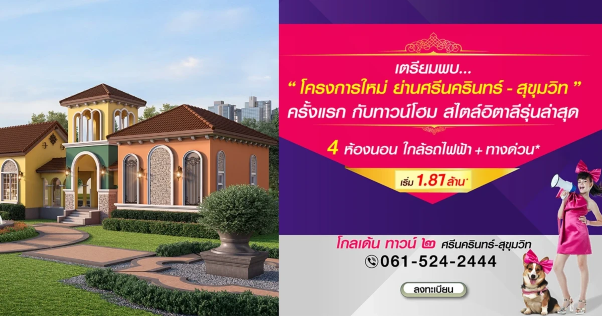  โกลเด้น ทาวน์ ๒ ศรีนครินทร์-สุขุมวิท ทาวน์โฮมสไตล์อิตาลีรุ่นล่าสุด ใกล้รถไฟฟ้า+ทางด่วน เริ่ม 1.87 ล้าน*