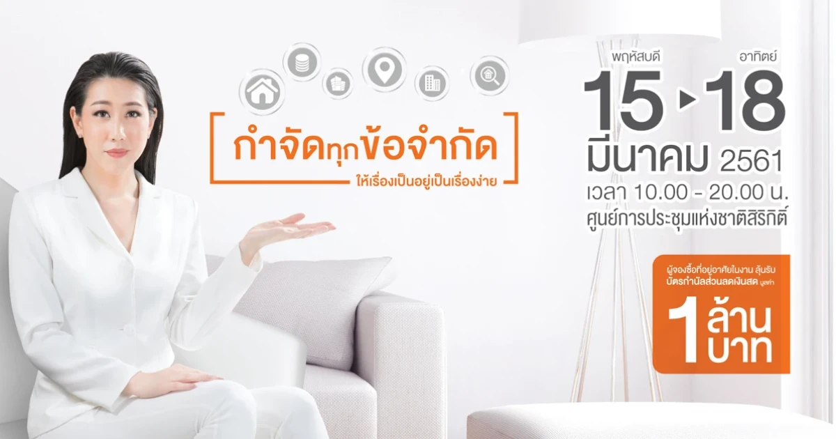 มหกรรมบ้านและคอนโด ครั้งที่ 38 กลับมาอีกครั้ง 15-18 มีนาคมนี้ พร้อมกิจกรรมลุ้นรับบัตรกำนัลส่วนลด 1 ล้านบาทและ Iphone X