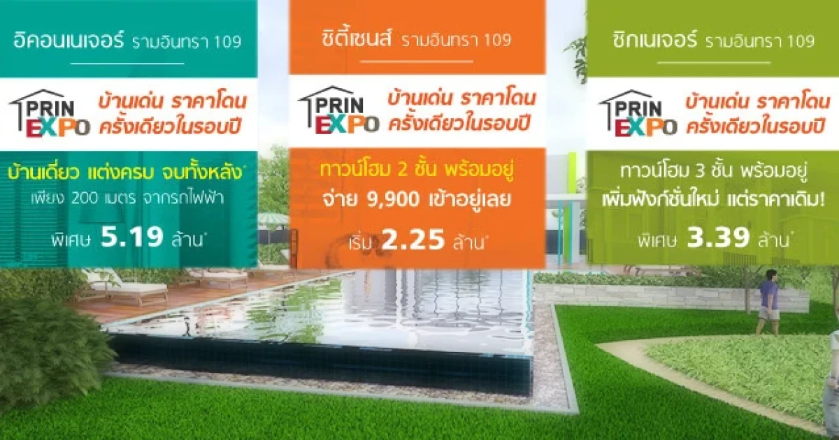 "ปริญสิริ" Grand Opening คลับเฮ้าส์ 3 โครงการ ย่านรามอินทรา เดือน พ.ย.นี้ พร้อมโปรโมชั่นพิเศษเพียบ!