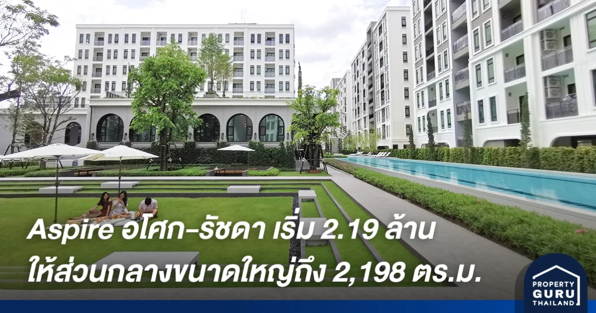 Aspire อโศก-รัชดา คอนโดพร้อมอยู่ ใจกลางเมือง ที่ให้ส่วนกลางขนาดใหญ่ถึง 2,198 ตร.ม. จาก AP