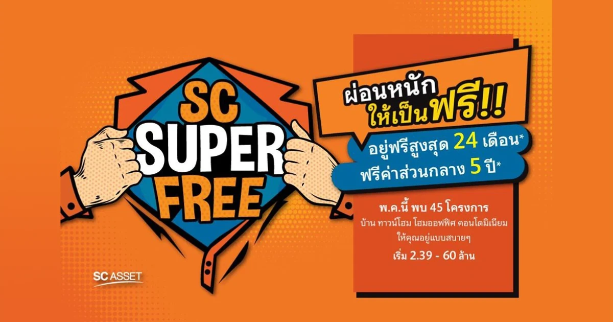เอสซี แอสเสท ปล่อยโปรโมชั่น 'SC Super Free' ผ่อนหนักให้เป็นฟรี ยกขบวน 45 โครงการคุณภาพ ทั้งบ้าน ทาวน์โฮม โฮมออฟฟิศ และคอนโดฯ พิเศษถึง 31 พ.ค. นี้