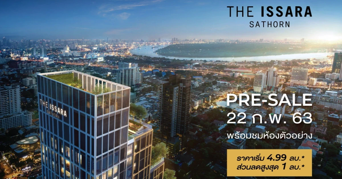 ชาญอิสสระ เปิดตัวลักชัวรี่คอนโด "ดิ อิสสระ สาทร" พร้อมจัดงาน Pre-Sale 22 ก.พ. นี้ ณ Sale Gallery โครงการ