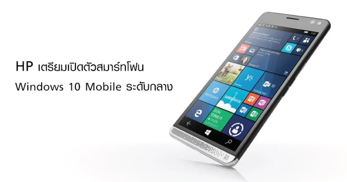 ลือ! HP เตรียมเปิดตัวสมาร์ทโฟน Windows 10 Mobile ระดับกลาง