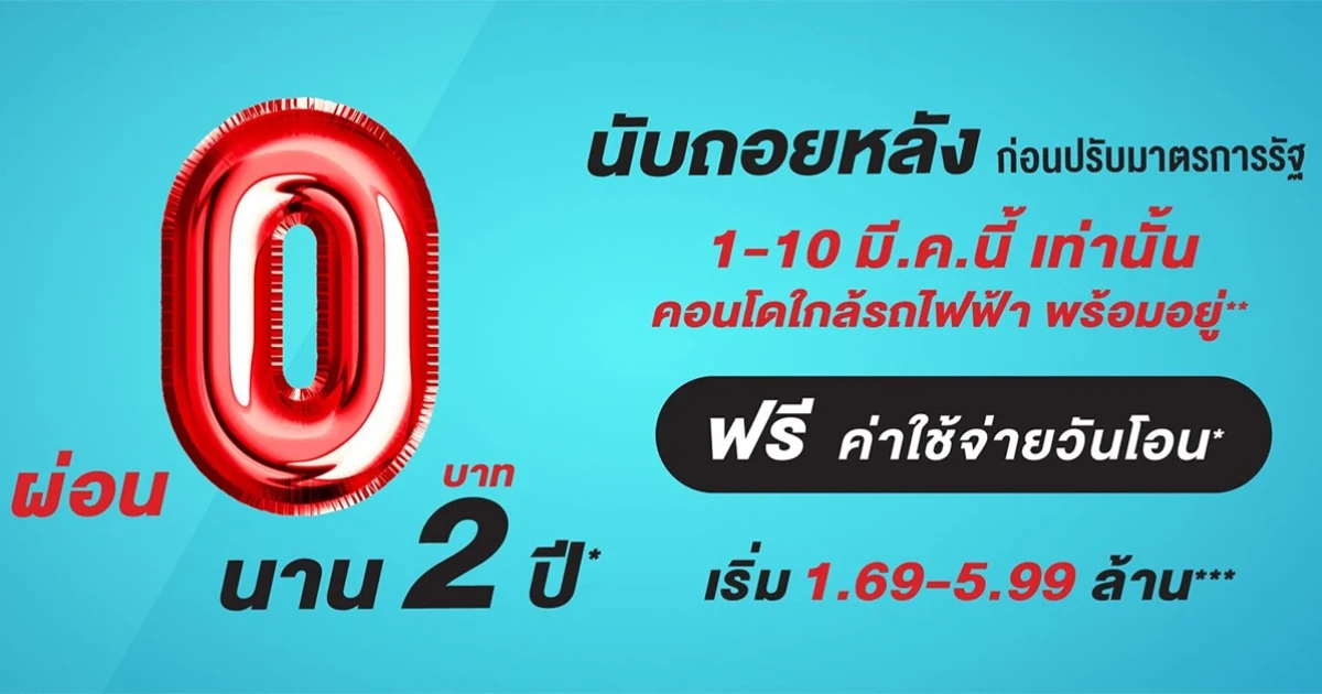 อนันดาฯ จัดแคมเปญ "ผ่อน 0 บาท นาน 2 ปี* นับถอยหลัง ก่อนปรับมาตรการรัฐ"