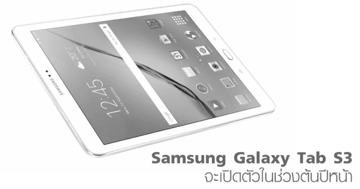 Samsung Galaxy Tab S3 จะเปิดตัวในช่วงต้นปีหน้า