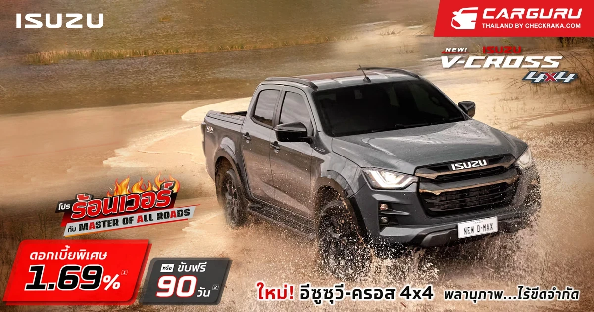 NEW ISUZU V-CROSS 4X4 ร้อนแรงไม่หยุด! กับโปรร้อนเวอร์ตลอด พ.ค. นี้ รับดอกเบี้ยพิเศษ 1.69% หรือขับฟรี 90 วัน