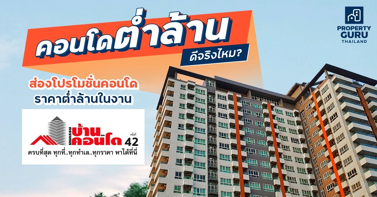 คอนโดต่ำล้านดีจริงไหม ? ส่องโปรโมชั่นคอนโดราคาต่ำล้านในงานมหกรรมบ้านและคอนโด ครั้งที่ 42 คอนโดต่ำล้านดีจริงไหม ? ส่องโปรโมชั่นคอนโดราคาต่ำล้านในงานมหกรรมบ้านและคอนโด ครั้งที่ 42