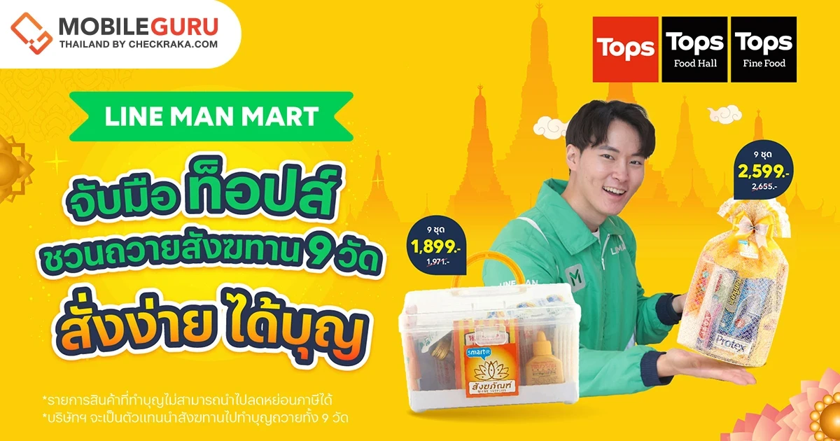 "สั่งง่าย ได้บุญ" LINE MAN MART จับมือ ท็อปส์ ชวนคนไทยทำบุญถวายสังฆทานออนไลน์ 9 วัดดัง 4 ภาค