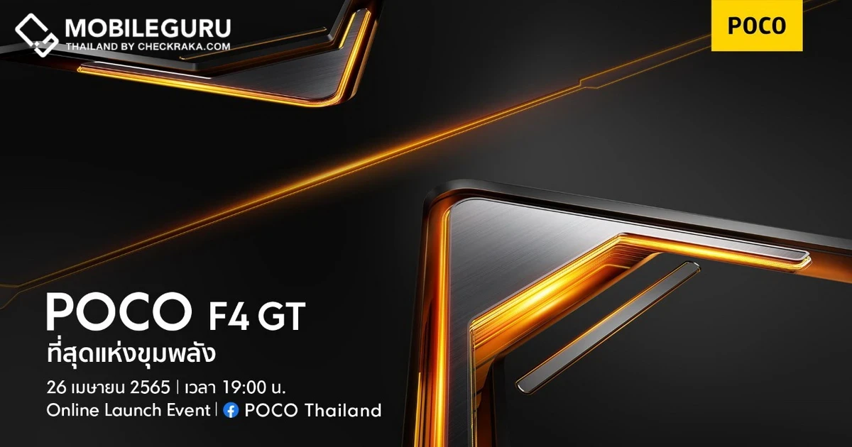 สิ้นสุดการรอคอย POCO F4 GT เกมมิ่งโฟนที่สุดแห่งขุมพลัง Snapdragon 8 Gen 1 เปิดตัวพร้อมกับทั่วโลก 26 เมษายนนี้ เวลา 19.00 น. เป็นต้นไป
