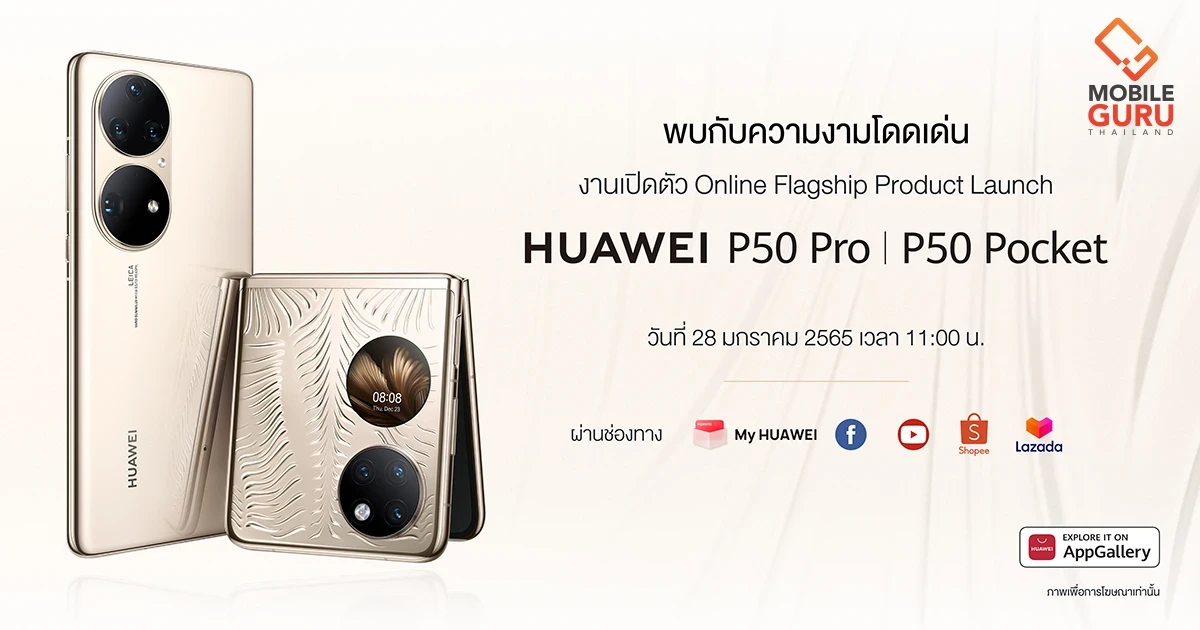 เผยฟีเจอร์สุดว้าว จะได้เห็นอะไรบ้างใน HUAWEI P50 Pro และ HUAWEI P50 Pocket เปิดตัวในไทย 28 มกราคม 2565 นี้