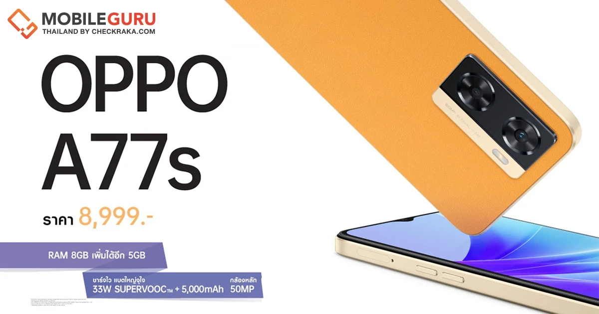 ออปโป้ วางจำหน่ายสมาร์ตโฟน 2 รุ่นใหม่ OPPO A77s และ OPPO A17 ตอบโจทย์สายเอ็นเทอร์เทนเมนต์ คุ้มค่าทุกการใช้งาน ในราคาสุดคุ้ม