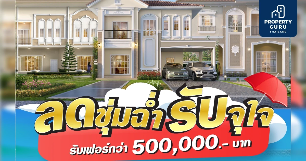 โปรท้าฝน ‘ลดชุ่มฉ่ำ รับจุใจ’ ฟรี! เฟอร์ฯ มูลค่ากว่าครึ่งล้าน* 4-5 มิ.ย.นี้ จากลลิล พร็อพเพอร์ตี้