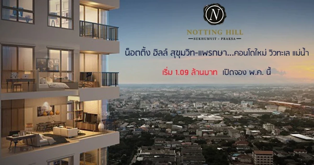 คอนโดใหม่ วิวทะเล แม่น้ำ ใกล้ห้าง ใกล้รถไฟฟ้า