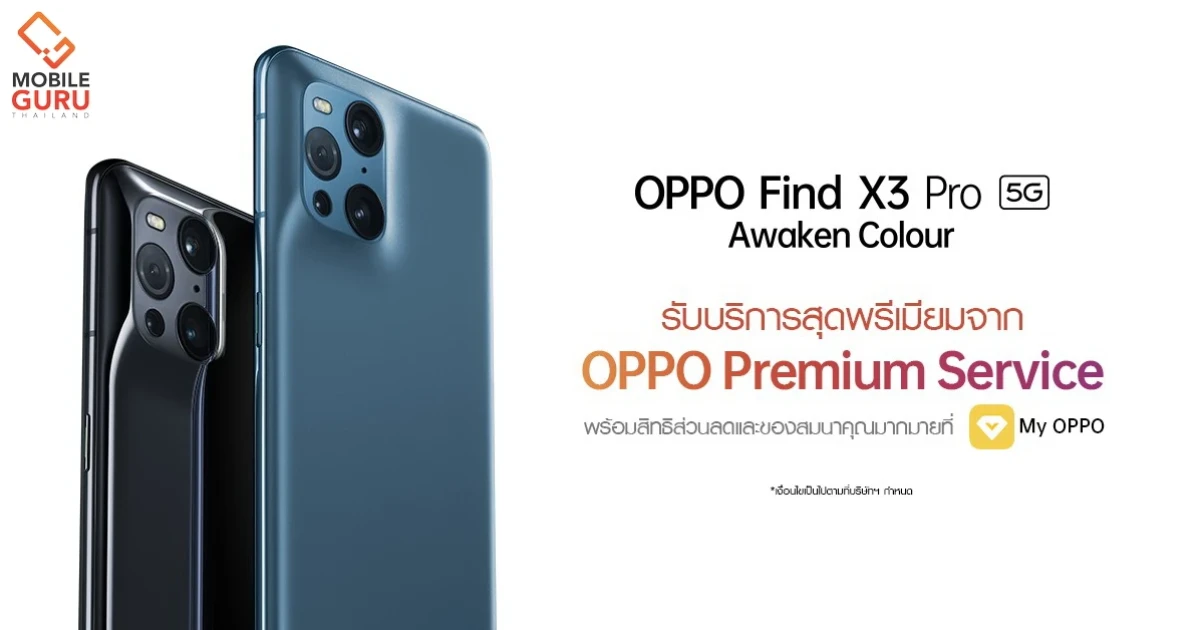 OPPO Find X3 Pro 5G มอบบริการสุดพรีเมียมจาก OPPO Premium Service พร้อมสิทธิส่วนลดและของสมนาคุณมากมาย