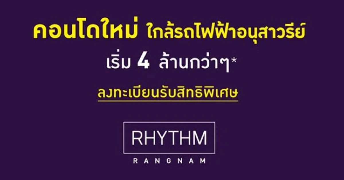 RHYTHM รางน้ำ คอนโดใหม่บนที่ดินผืนสุดท้ายบนรางน้ำ เพียง100 ม.จาก BTS อนุสาวรีย์