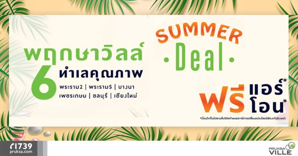 พฤกษา จัดโปรฯ "Summer Deal" รับร้อนตลอดเดือนเมษา กับ "พฤกษาวิลล์ 6 ทำเล" ฟรีแอร์* ฟรีโอน* เริ่ม 1.49 ล้านบาท*