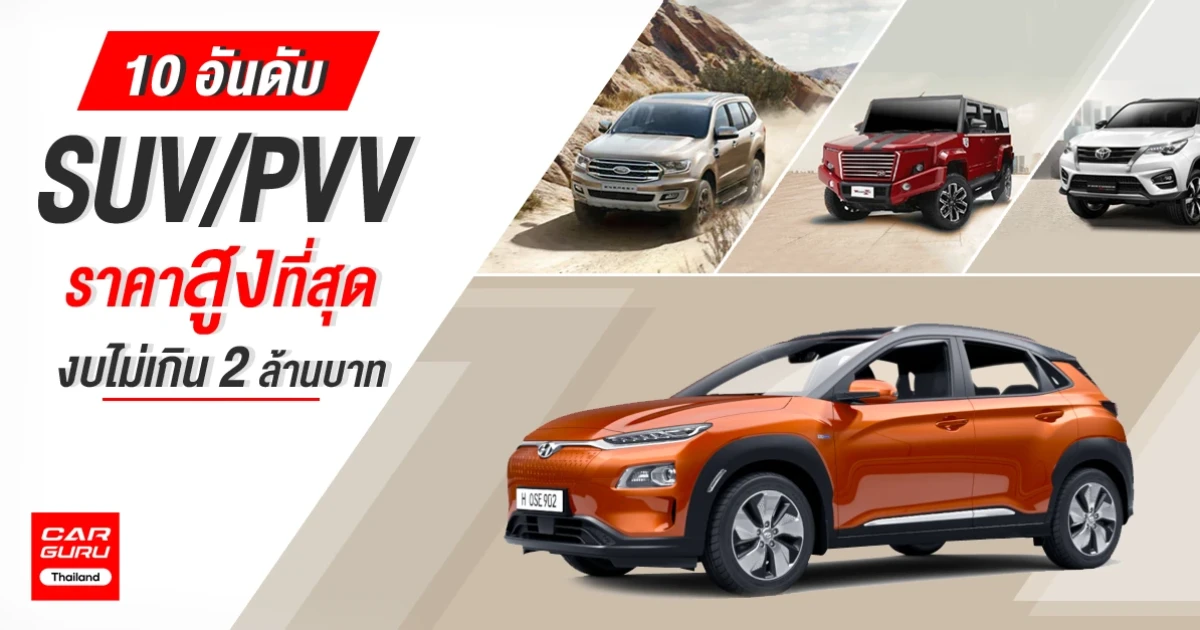 10 อันดับรถยนต์ SUV/PVV ราคาสูงที่สุดงบไม่เกิน 2 ล้านบาท 10 อันดับรถยนต์ SUV/PVV ราคาสูงที่สุดงบไม่เกิน 2 ล้านบาท