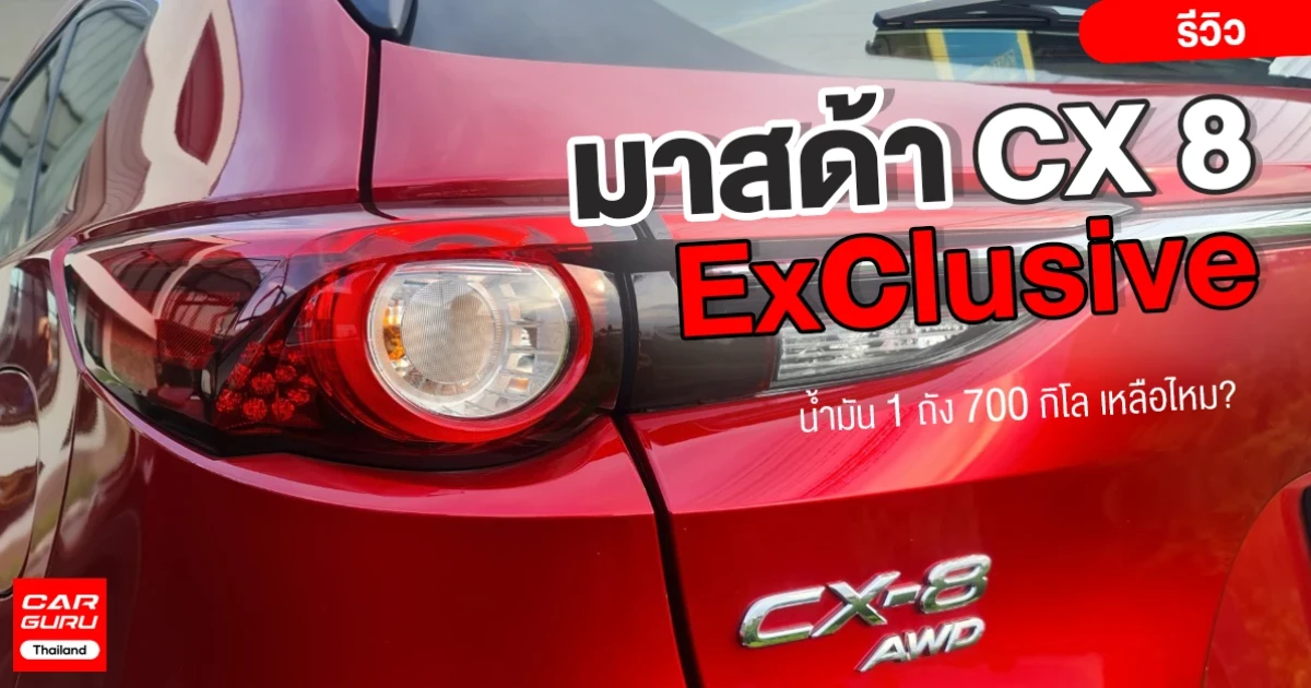 รีวิว Mazda CX 8 Exclusive รถยนต์ SUV คันหรู กับน้ำมัน 1 ถัง 700 กิโล เหลือไหม? รีวิว Mazda CX 8 Exclusive รถยนต์ SUV คันหรู กับน้ำมัน 1 ถัง 700 กิโล เหลือไหม?
