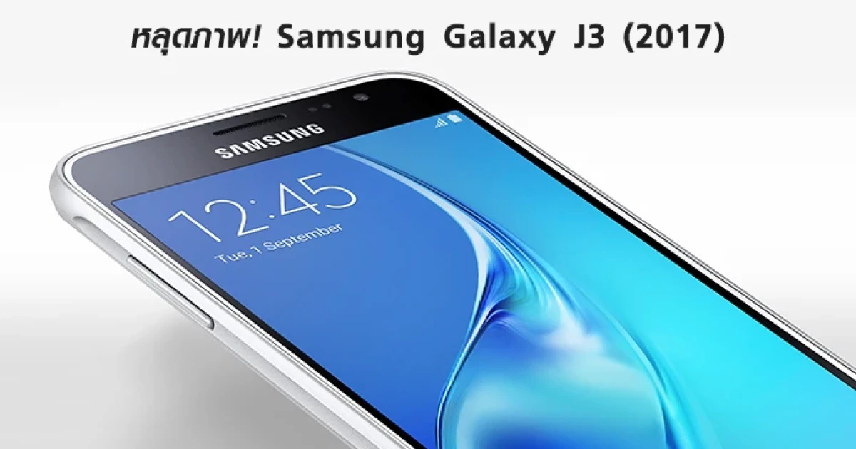 หลุดภาพ! Samsung Galaxy J3 (2017) สมาร์ทโฟนรุ่นเล็กราคาประหยัด