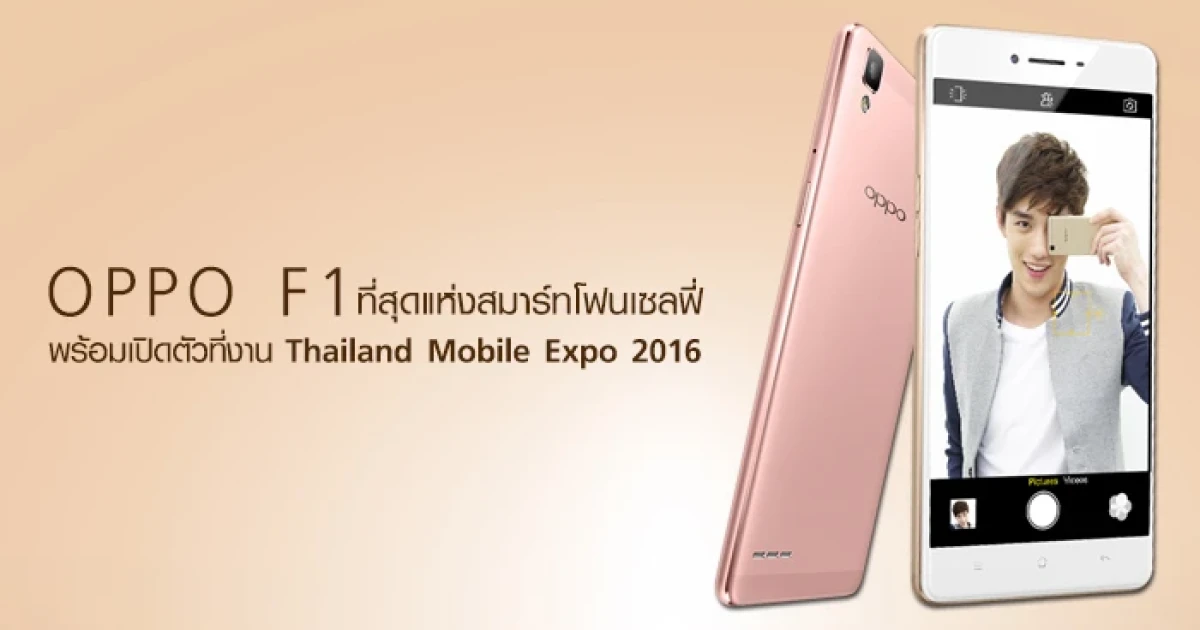 OPPO F1 ที่สุดแห่งสมาร์ทโฟนเซลฟี่ พร้อมเปิดตัวที่งาน Thailand Mobile Expo 2016