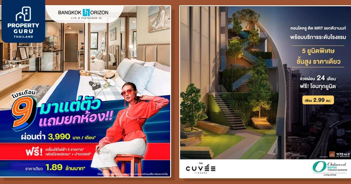 CMC อัดแคมเปญกระตุ้นลูกค้า กับ 2 คอนโดพร้อมอยู่น่าลงทุนแนวรถไฟฟ้า