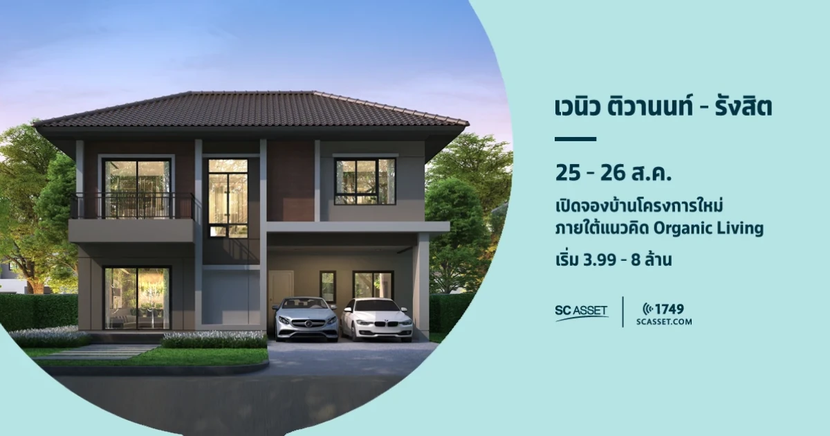"เวนิว ติวานนท์ - รังสิต" บ้านใหม่ภายใต้แนวคิด Organic Living จาก SC Asset เปิดจอง 25 - 26 ส.ค. นี้ เริ่ม 3.99 - 8 ล้านบาท