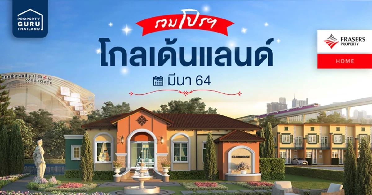 รวมโปรโมชันจากโกลเด้นแลนด์ ประจำเดือนมีนาคม 64