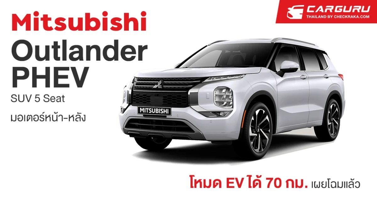 Mitsubishi Outlander PHEV SUV 5 Seat มอเตอร์หน้า-หลังโหมด EV ได้ 70 กม.เผยโฉมแล้ว