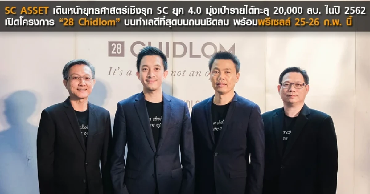 SC ASSET เดินหน้ายุทธศาสตร์เชิงรุก SC ยุค 4.0 เปิดโครงการใหม่ "28 Chidlom" บนทำเลดีที่สุดบนถนนชิดลม พรีเซลล์ 25-26 ก.พ. นี้