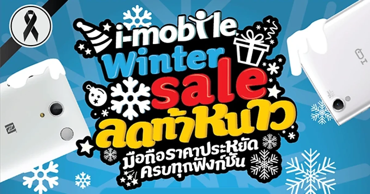 i-mobile Winter Sale ลดท้าหนาว ฟรี! ของแถม Fitness Band เมื่อซื้อโทรศัพท์มือถือ