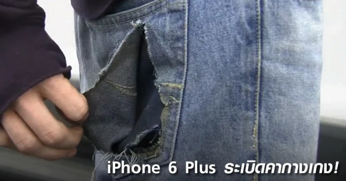 iPhone 6 Plus ระเบิดคากางเกง หรือนี่จะเป็นแฟชั่น?
