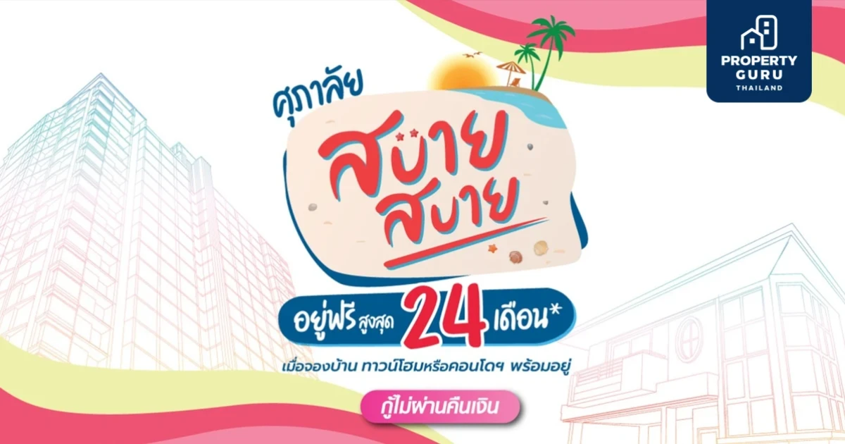 Summer นี้สดชื่นแน่ กับ โปรโมชั่นใหม่ "ศุภาลัย สบาย สบาย อยู่ฟรี 24 เดือน”