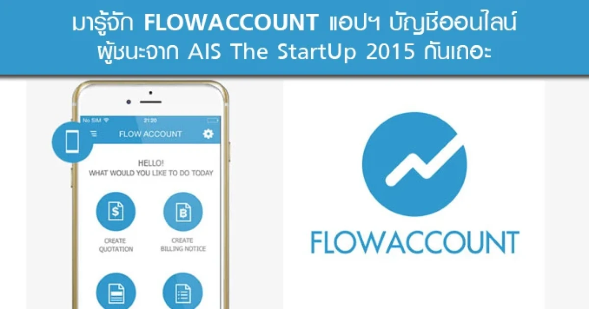 มารู้จัก FlowAccount แอปฯ บัญชีออนไลน์ ผู้ชนะจาก AIS The StartUp 2015 กันเถอะ มารู้จัก FlowAccount แอปฯ บัญชีออนไลน์ ผู้ชนะจาก AIS The StartUp 2015 กันเถอะ