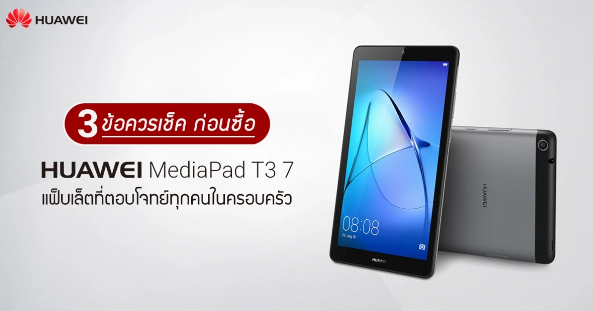 3 ข้อควรเช็ค ก่อนซื้อ Huawei MediaPad T3 7 แฟ็บเล็ตที่ตอบโจทย์ทุกคนในครอบครัว